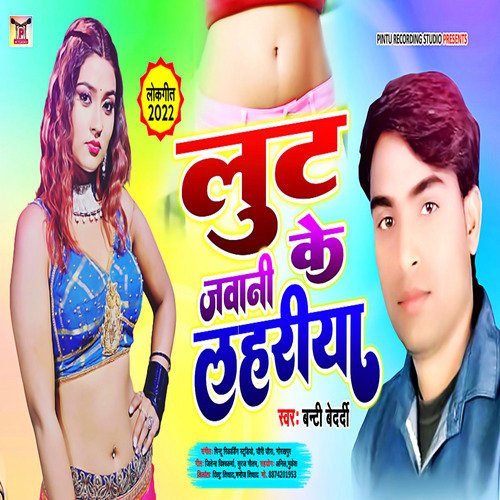 Loot Jawani Ke Lahariya (Bhojpuri)