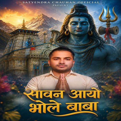 सावन आयो भोले बाबा