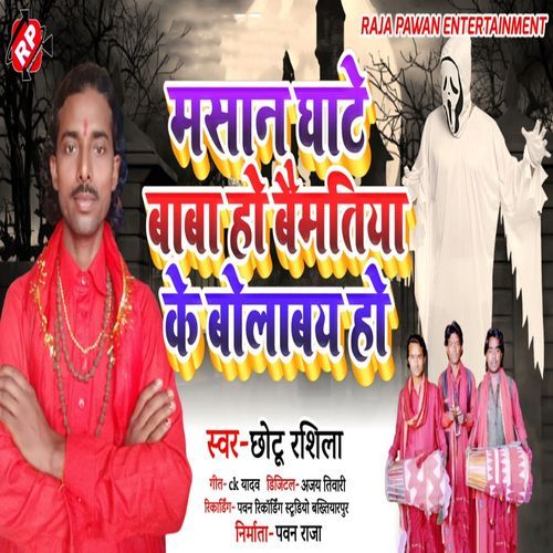Masan Ghate Baba Ho Baimatiya Ke Bolabay Ho