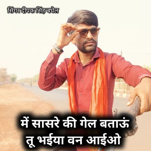 Me Sasre Ki Gel Bataun Tu Bhaiya Van Aaio