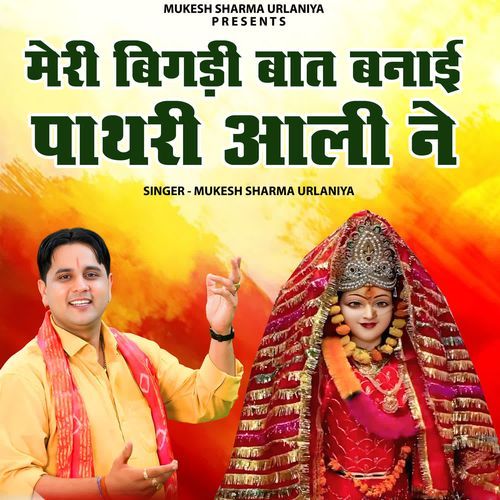 Meri Bigdi Baat Banai Pathri Aali Ne