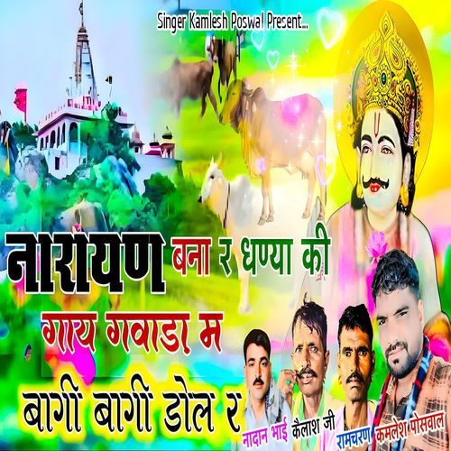 Narayan Bana Re Dhanya Ki Gaay Gavaada Me Bagi Bagi Dol Re