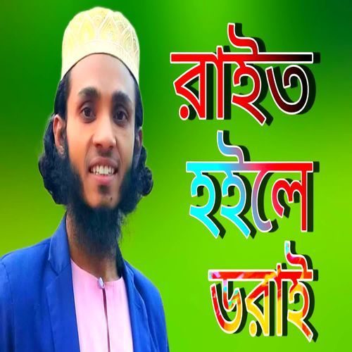 O Allah Rait Hoile Dorai