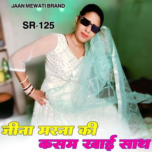 जीना मरना की कसम खाई साथ