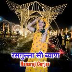 रसगुल्ला सी ब्याण