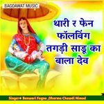 थारी र फेन फॉलोविंग तगड़ी साडू का बाला देव