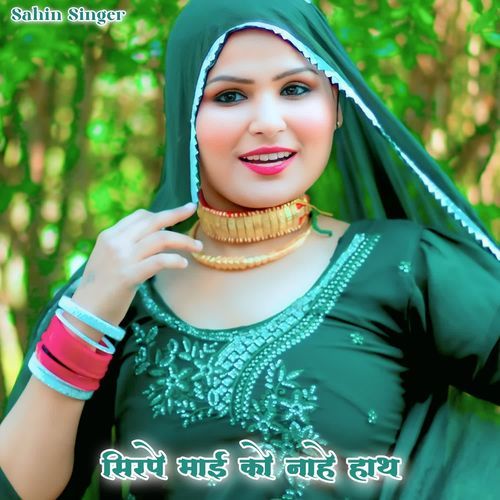 सिरपे माई को नाहे हाथ