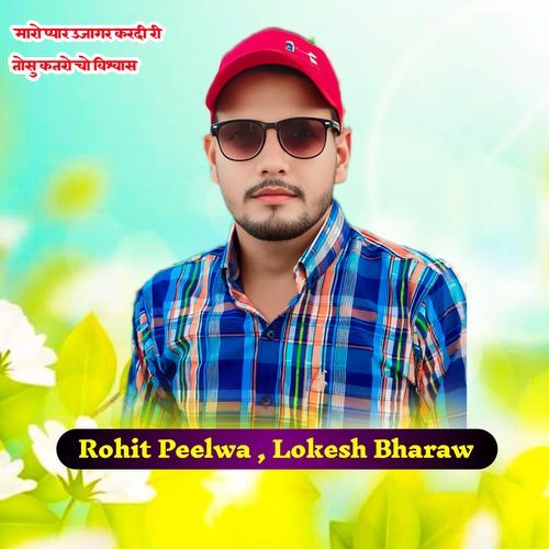 मारो प्यार उजागर करदी री तोसु कतरो चो विश्वास