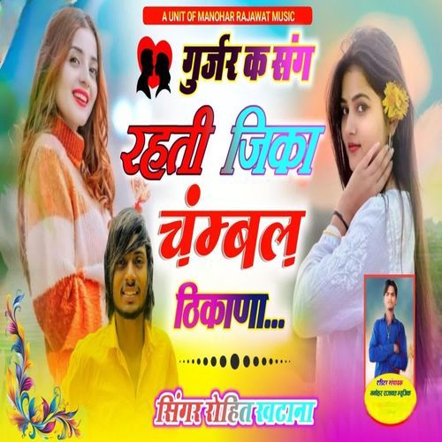 गुर्जर के संग रहती जीका चम्बल में छ डेरा
