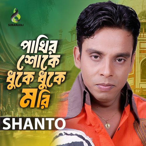 Pakhi Shokhe Duke Duke Mori