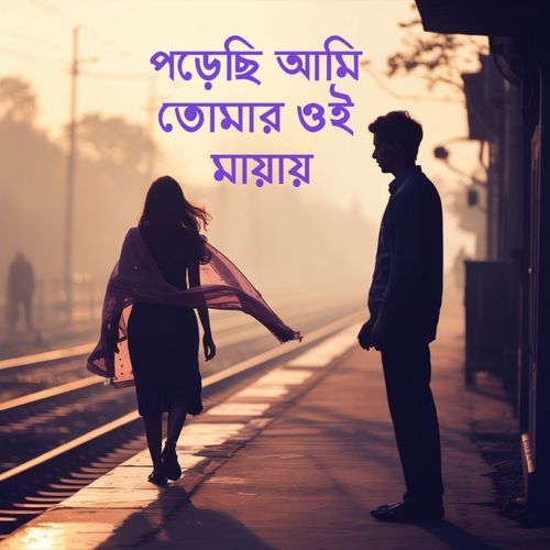 Porechi ami tomar oi mayay