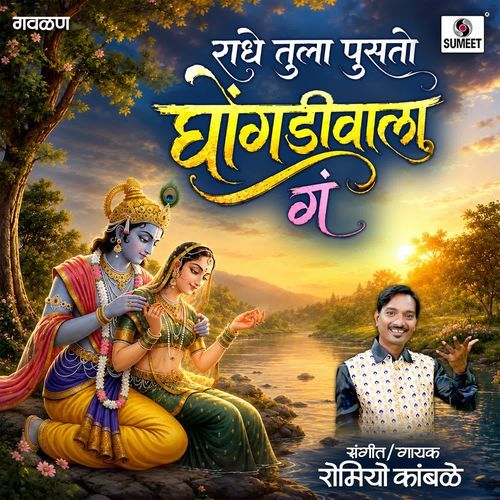 Radhe Tula Pusato Ghongadiwala Ga
