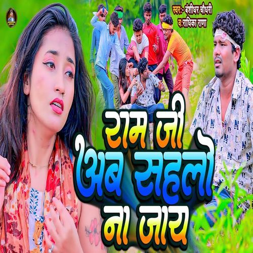 Ram Ji Ab Sahalo Na Jay
