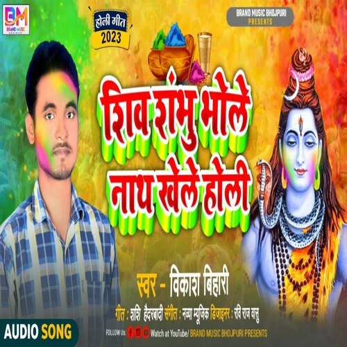 Shiv Sambhu Bhole Nath Khele Holi