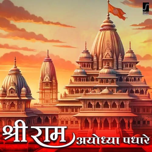 Shree Ram Ayodhya Padhare