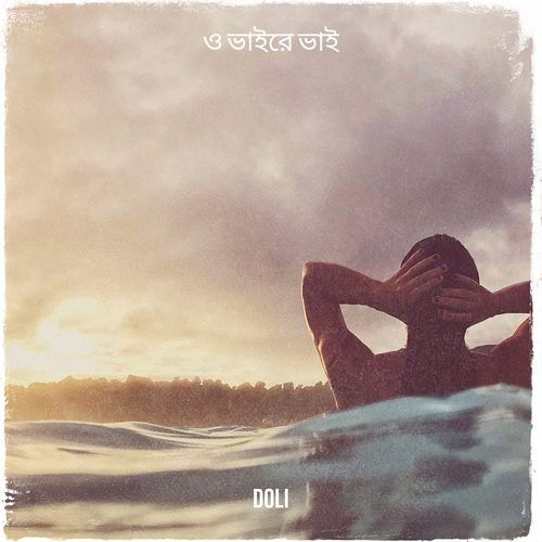 ও ভাইরে ভাই