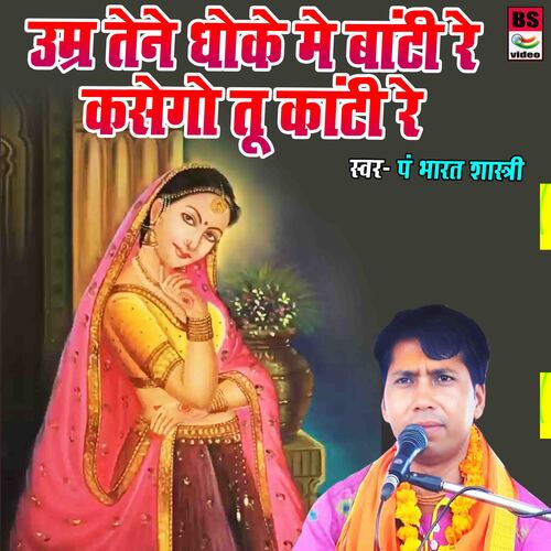 Umar Tene Dhoke Main Banti Re Kasego Tu Kanti Re