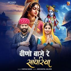 Vino Baje Re Sanwariya