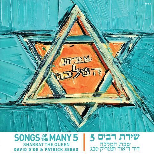 שירת רבים 5 - שבת המלכה_poster_image