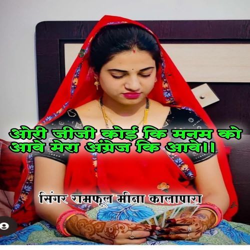 Auri Jiji Koi Ki Manam Ko Aave Mera Angrej Ki Aave