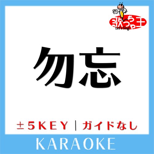勿忘+4Key(原曲歌手:Awesome City Club)[ガイド無しカラオケ]