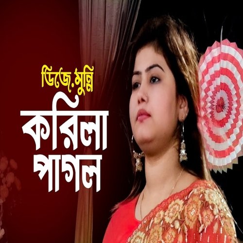 ওরে শ্যাম কালিয়া করিলা পাগল