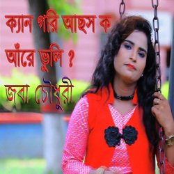 ক্যান গরি আছস ক আঁরে ভুলি ?-BQZZQABoWFc