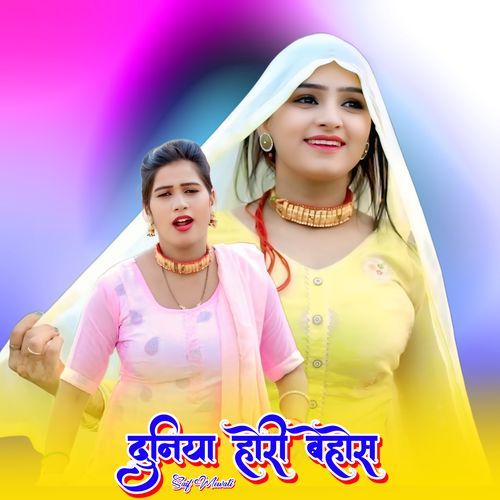दुनिया होरी बेहोस