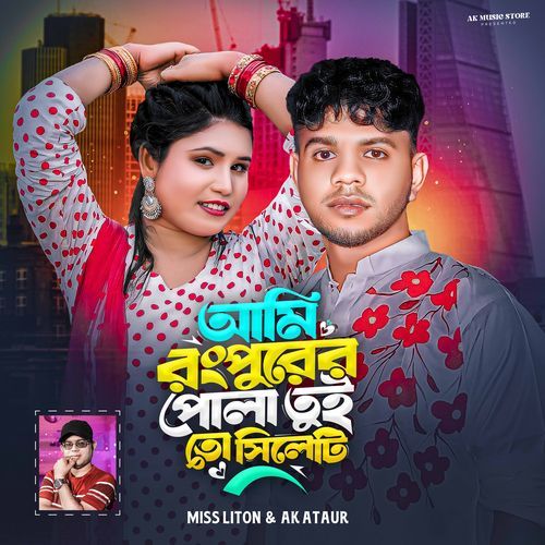 আমি রংপুরের পোলা তুই তো সিলেটি