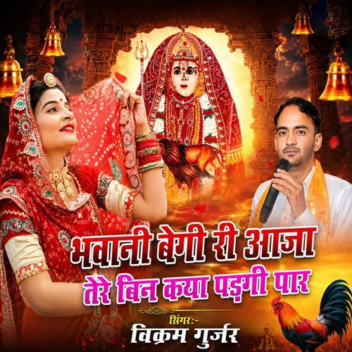 Bhawani Begi Re Aaja Tere Bin kya Padgi Par
