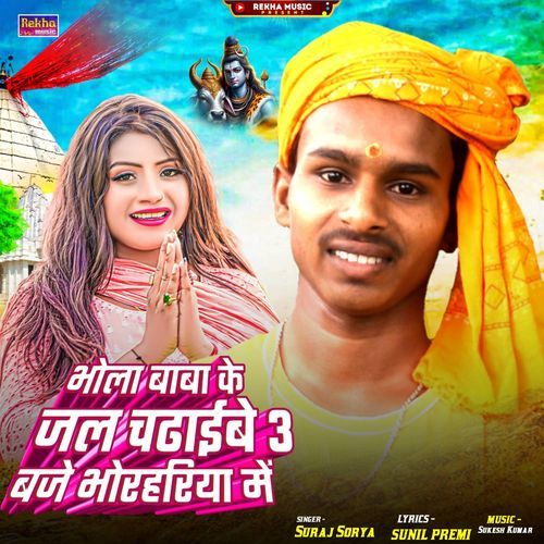 Bhola Baba Ke Jal Chadaibe 3 Baje Bhorhariya Me