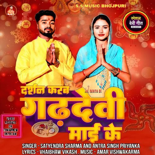 Darshan Karab Gadhdevi Mai Ke
