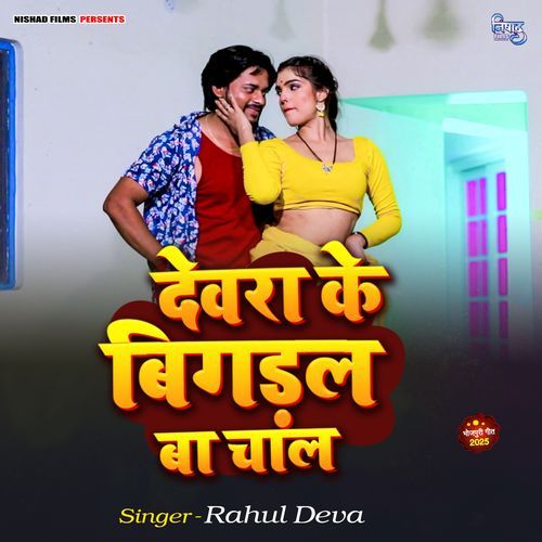 Dewara Ke Bigdal Ba Chal