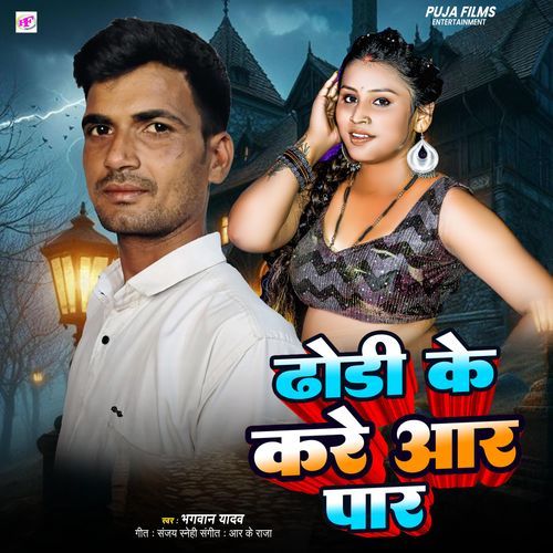Dhori Ke Kare Aar Par