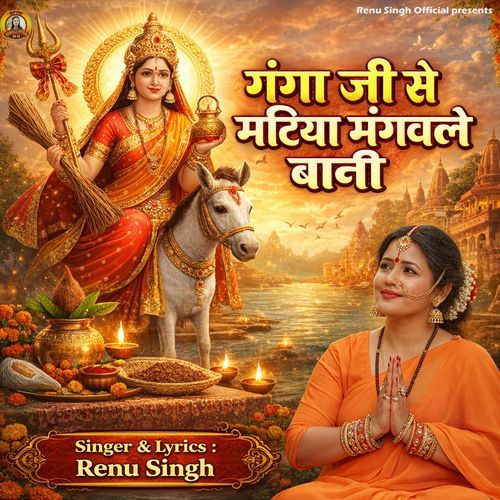 Ganga Ji Se Matiya Mangawale Bani