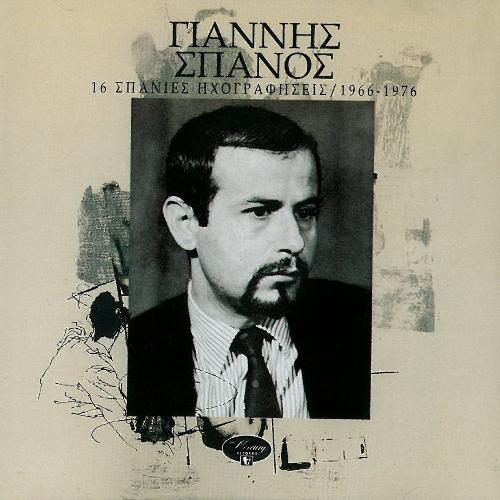 Giannis Spanos - 16 Spanies Ichografiseis