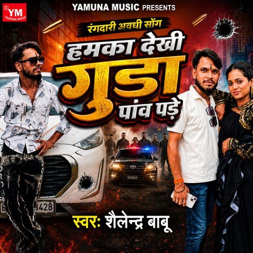 Hamka Dekhi Gunda Paon Pade