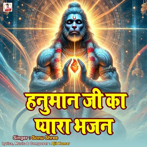 Hanuman Ji Ka Pyara Bhajan