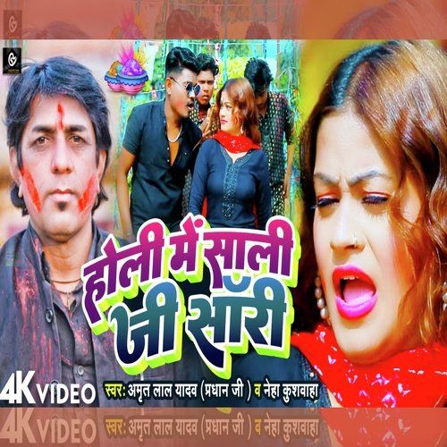 Holi Me Shali Ji Sorry (Bhojpuri)