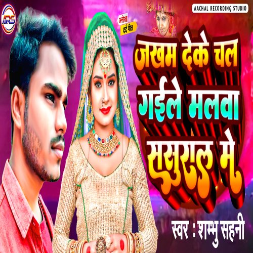 Jakham Deke Chal Gaile Malwa Sasural Me