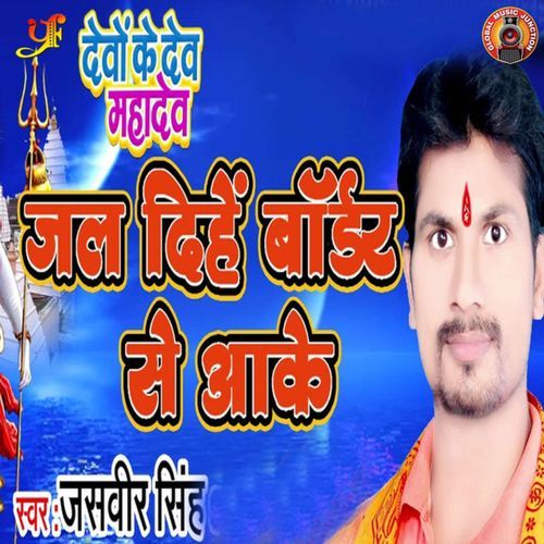 Jal Dinhe Border Se Aake