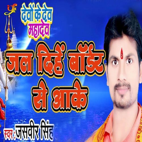 Jal Dinhe Border Se Aake