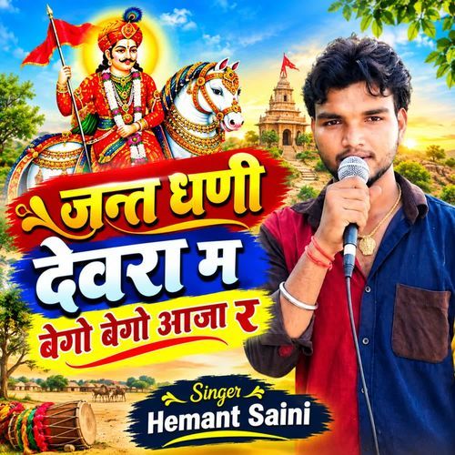 Jant Dhani Devra M Bego Bego Aaja R