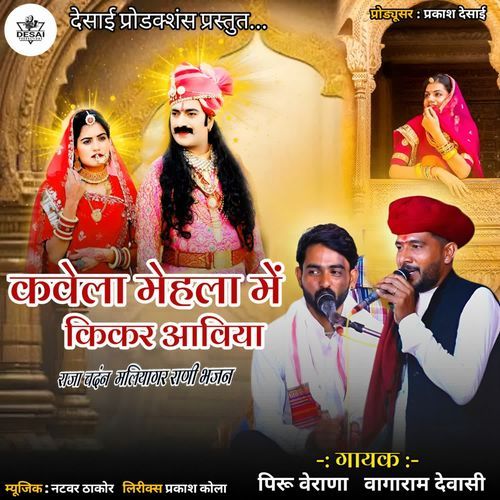 Kavela Mehla Me Kikar Aviya Raja Chandan Maliyagar Rani