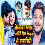 Kekra Pyar Kariyai Dil Kekra Se Lagabiyai