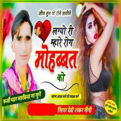 Lgyo Mhare Rog Mohabbat Ko