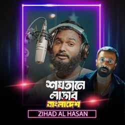 শয়তানে লাড়ার বাংলাদেশ