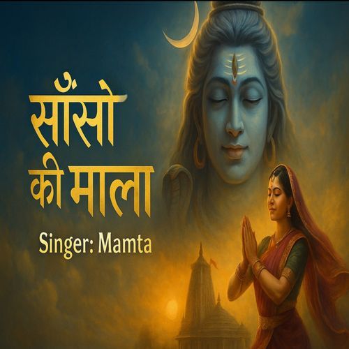 साँसो की माला पे सिमरु मैं शिव का नाम