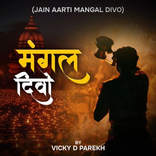 Mangal Divo (Jain Aarti Mangal Divo)