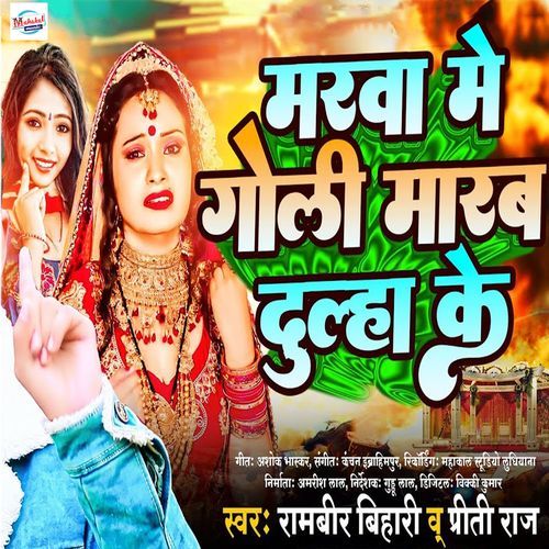 Marwa Me Goli Marab Dulha Ke